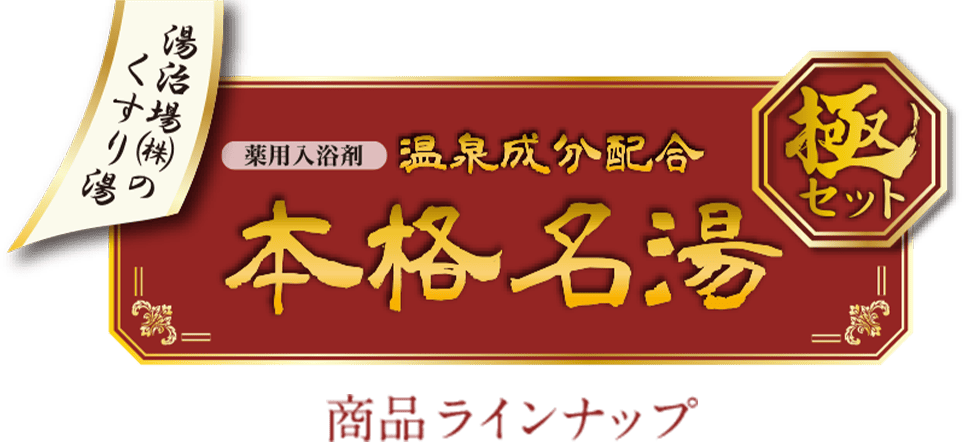 本格名湯商品ラインナップ
